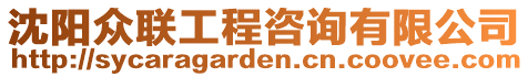 沈陽眾聯(lián)工程咨詢有限公司