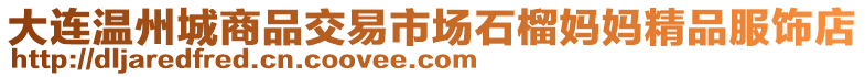 大連溫州城商品交易市場石榴媽媽精品服飾店