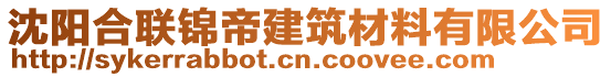 沈陽(yáng)合聯(lián)錦帝建筑材料有限公司