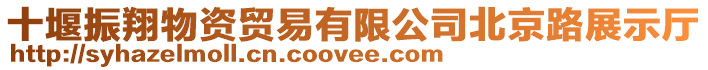 十堰振翔物資貿易有限公司北京路展示廳
