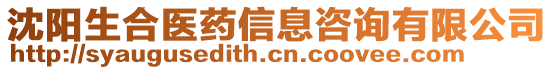 沈陽生合醫(yī)藥信息咨詢有限公司