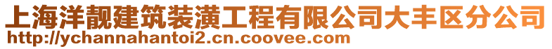 上海洋靚建筑裝潢工程有限公司大豐區(qū)分公司
