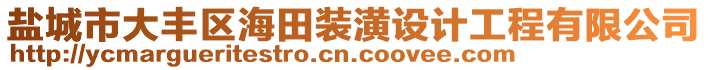 鹽城市大豐區(qū)海田裝潢設(shè)計工程有限公司