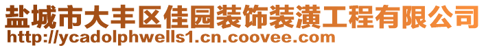 鹽城市大豐區(qū)佳園裝飾裝潢工程有限公司