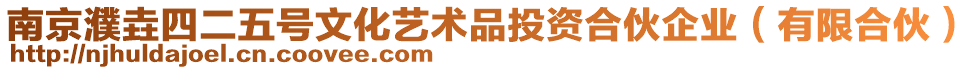 南京濮垚四二五號(hào)文化藝術(shù)品投資合伙企業(yè)(有限合伙)