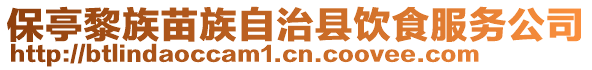 保亭黎族苗族自治縣飲食服務公司