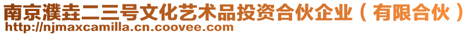 南京濮垚二三號(hào)文化藝術(shù)品投資合伙企業(yè)（有限合伙）