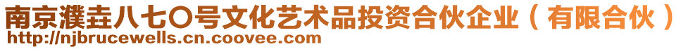 南京濮垚八七〇號文化藝術品投資合伙企業(有限合伙)