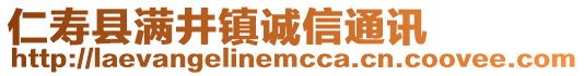 仁壽縣滿井鎮(zhèn)誠信通訊