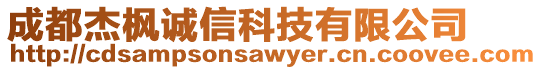 成都杰楓誠信科技有限公司