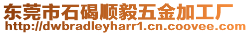 東莞市石碣順毅五金加工廠