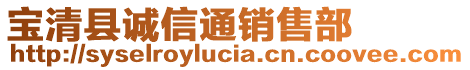 寶清縣誠信通銷售部