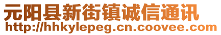 元陽縣新街鎮(zhèn)誠信通訊