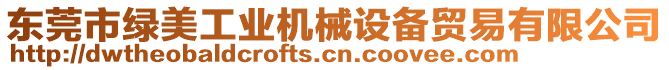 東莞市綠美工業(yè)機械設(shè)備貿(mào)易有限公司