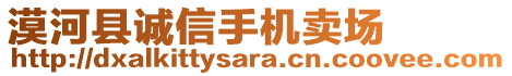 漠河縣誠信手機賣場