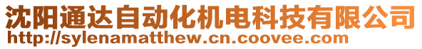 沈陽通達自動化機電科技有限公司