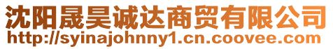 沈陽(yáng)晟昊誠(chéng)達(dá)商貿(mào)有限公司