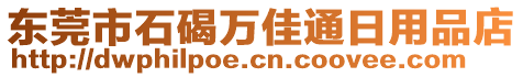 東莞市石碣萬(wàn)佳通日用品店