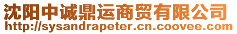 沈陽中誠鼎運商貿(mào)有限公司