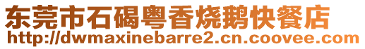 東莞市石碣粵香燒鵝快餐店