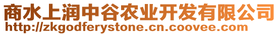 商水上潤(rùn)中谷農(nóng)業(yè)開(kāi)發(fā)有限公司