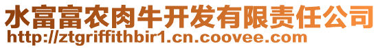 水富富農(nóng)肉牛開發(fā)有限責(zé)任公司