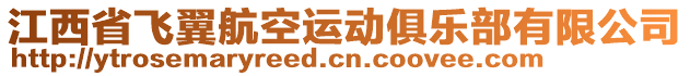 江西省飛翼航空運(yùn)動(dòng)俱樂部有限公司