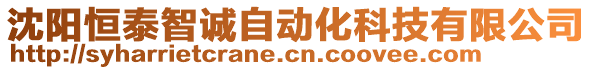 沈陽(yáng)恒泰智誠(chéng)自動(dòng)化科技有限公司