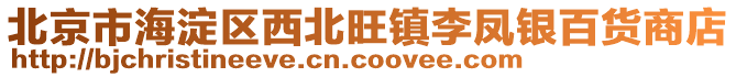 北京市海淀區(qū)西北旺鎮(zhèn)李鳳銀百貨商店