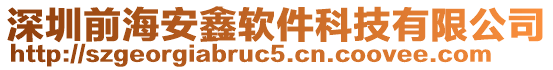 深圳前海安鑫軟件科技有限公司