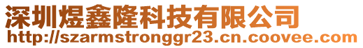 深圳煜鑫隆科技有限公司