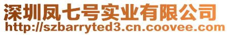 深圳鳳七號(hào)實(shí)業(yè)有限公司