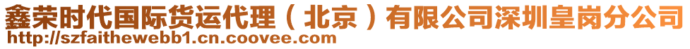 鑫榮時(shí)代國(guó)際貨運(yùn)代理（北京）有限公司深圳皇崗分公司