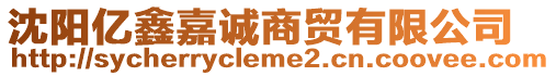 沈陽(yáng)億鑫嘉誠(chéng)商貿(mào)有限公司