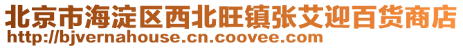 北京市海淀區(qū)西北旺鎮(zhèn)張艾迎百貨商店