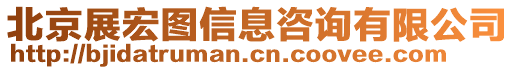 北京展宏圖信息咨詢有限公司