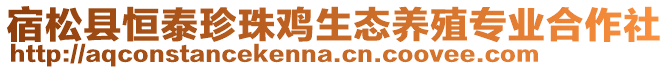 宿松縣恒泰珍珠雞生態(tài)養(yǎng)殖專業(yè)合作社