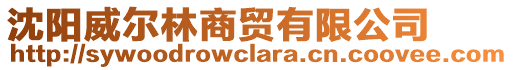 沈陽威爾林商貿(mào)有限公司