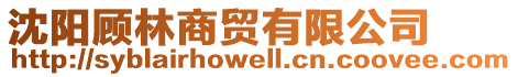 沈陽顧林商貿(mào)有限公司