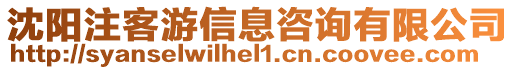 沈陽注客游信息咨詢有限公司