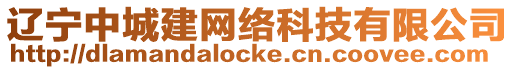 遼寧中城建網(wǎng)絡(luò)科技有限公司
