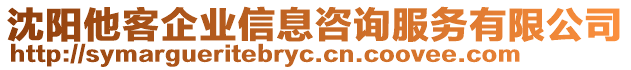 沈陽(yáng)他客企業(yè)信息咨詢服務(wù)有限公司