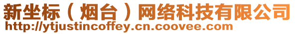 新坐標(biāo)（煙臺）網(wǎng)絡(luò)科技有限公司