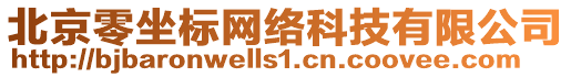 北京零坐標網絡科技有限公司