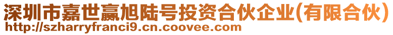 深圳市嘉世贏旭陸號投資合伙企業(yè)(有限合伙)