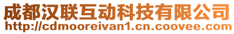 成都漢聯(lián)互動(dòng)科技有限公司