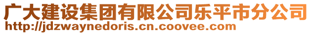 廣大建設集團有限公司樂平市分公司
