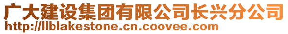 廣大建設(shè)集團有限公司長興分公司