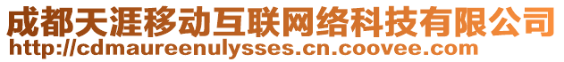 成都天涯移動互聯網絡科技有限公司