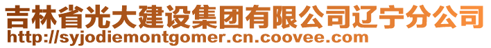 吉林省光大建設(shè)集團(tuán)有限公司遼寧分公司